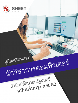 แนวข้อสอบ นักวิชาการคอมพิวเตอร์ สำนักปลัดนายกรัฐมนตรี