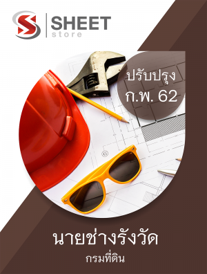 แนวข้อสอบ นายช่างรังวัด กรมที่ดิน