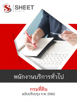 แนวข้อสอบ พนักงานบริการทั่วไป กรมที่ดิน