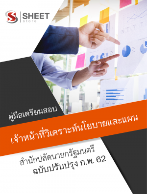 แนวข้อสอบ เจ้าหน้าที่วิเคราะห์นโยบายและแผน สำนักปลัดนายกรัฐมนตรี