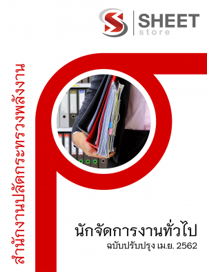 แนวข้อสอบ นักจัดการงานทั่วไป สำนักงานปลัดกระทรวงพลังงาน