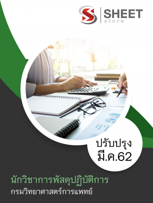 แนวข้อสอบ นักวิชาการพัสดุปฏิบัติการ กรมวิทยาศาสตร์การแพทย์