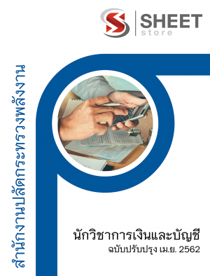 แนวข้อสอบ นักวิชาการเงินและบัญชี สำนักงานปลัดกระทรวงพลังงาน