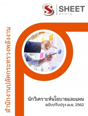 แนวข้อสอบ นักวิเคราะห์นโยบายและแผน สำนักงานปลัดกระทรวงพลังงาน