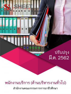 แนวข้อสอบ พนักงานบริการ (ด้านบริหารงานทั่วไป) สำนักงานคณะกรรมการการอาชีวศึกษา