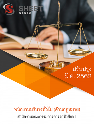 แนวข้อสอบ พนักงานบริหารงานทั่วไป (ด้านกฎหมาย) สำนักงานคณะกรรมการการอาชีวศึกษา