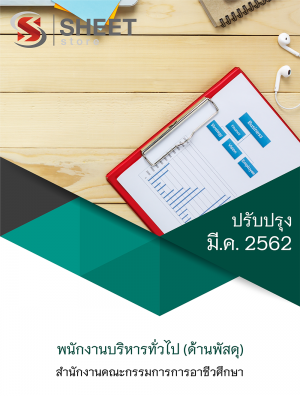 แนวข้อสอบ พนักงานบริหารงานทั่วไป (ด้านพัสดุ) สำนักงานคณะกรรมการการอาชีวศึกษา