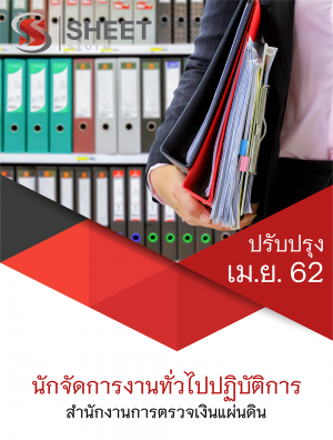 แนวข้อสอบ นักจัดการงานทั่วไปปฏิบัติการ สำนักงานตรวจเงินแผ่นดิน