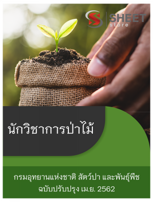 แนวข้อสอบ นักวิชาการป่าไม้ กรมอุทยานแห่งชาติ สัตว์ป่า และพันธุ์พืช