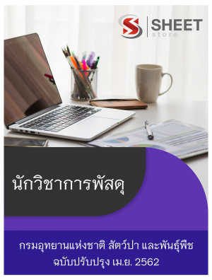 แนวข้อสอบ นักวิชาการพัสดุ กรมอุทยานแห่งชาติ สัตว์ป่า และพันธุ์พืช