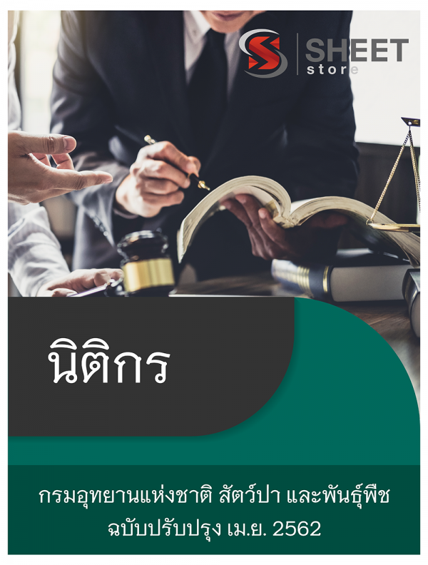 แนวข้อสอบ นิติกร กรมอุทยานแห่งชาติ สัตว์ป่า และพันธุ์พืช