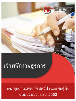 แนวข้อสอบ เจ้าพนักงานธุรการ กรมอุทยานแห่งชาติ สัตว์ป่า และพันธุ์พืช