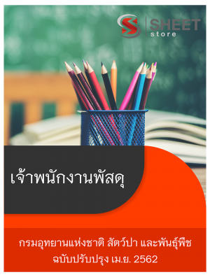 แนวข้อสอบ เจ้าพนักงานพัสดุ กรมอุทยานแห่งชาติ สัตว์ป่า และพันธุ์พืช