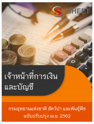 แนวข้อสอบ เจ้าหน้าที่การเงินและบัญชี กรมอุทยานแห่งชาติ สัตว์ป่า และพันธุ์พืช