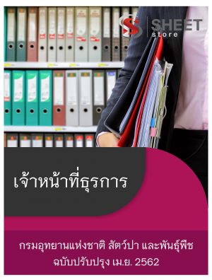 แนวข้อสอบ เจ้าหน้าที่ธุรการ กรมอุทยานแห่งชาติ สัตว์ป่า และพันธุ์พืช