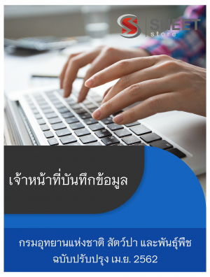 แนวข้อสอบ เจ้าหน้าที่บันทึกข้อมูล กรมอุทยานแห่งชาติ สัตว์ป่า และพันธุ์พืช