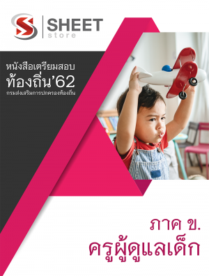 แนวข้อสอบ ครูผู้ดูแลเด็ก กรมส่งเสริมการปกครองส่วนท้องถิ่น (อปท) 2562