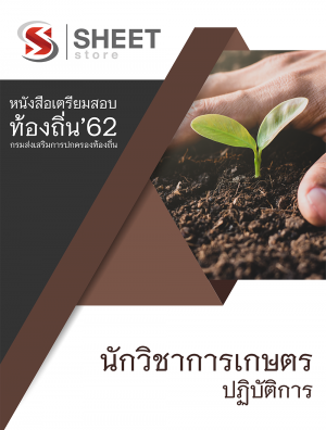 แนวข้อสอบ นักวิชาการเกษตรปฏิบัติการ กรมส่งเสริมการปกครองส่วนท้องถิ่น (อปท) 2562