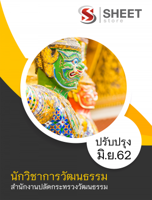 แนวข้อสอบ นักวิชาการวัฒนธรรม สำนักงานปลัดกระทรวงวัฒนธรรม