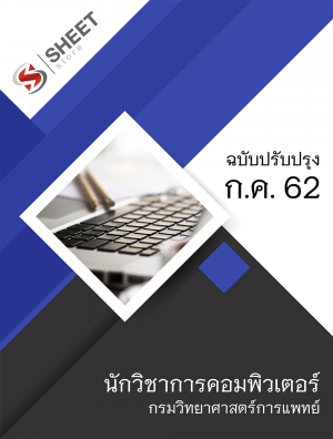 แนวข้อสอบ นักวิชาการคอมพิวเตอร์ กรมวิทยาศาสตร์การแพทย์