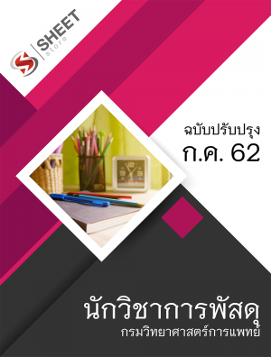 แนวข้อสอบ นักวิชาการพัสดุ กรมวิทยาศาสตร์การแพทย์