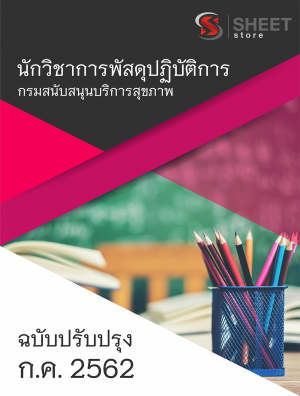 แนวข้อสอบ นักวิชาการพัสดุปฏิบัติการ กรมสนับสนุนบริการสุขภาพ