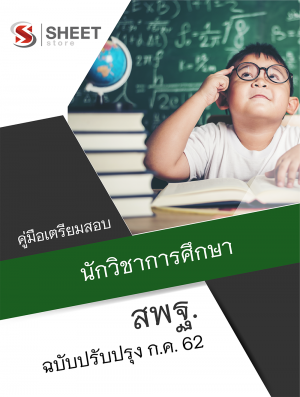 แนวข้อสอบ นักวิชาการศึกษา สำนักงานคณะกรรมการการศึกษาขั้นพื้นฐาน (สพฐ)