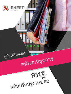 แนวข้อสอบ พนักงานธุรการ สำนักงานคณะกรรมการการศึกษาขั้นพื้นฐาน (สพฐ)