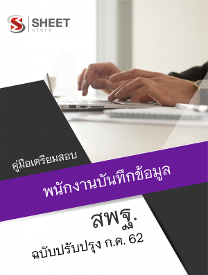 แนวข้อสอบ พนักงานบันทึกข้อมูล สำนักงานคณะกรรมการการศึกษาขั้นพื้นฐาน (สพฐ)