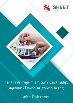 แนวข้อสอบ รองสารวัตร กลุ่มงานอำนวยการและสนับสนุน ปฏิบัติหน้าที่ด้านการเงิน (สายการเงิน อก.1)