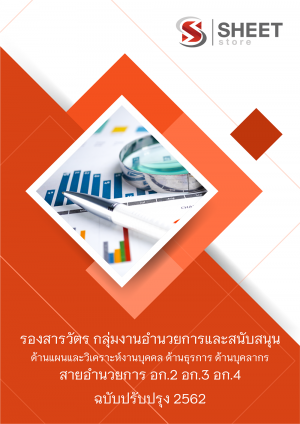 แนวข้อสอบ รองสารวัตร กลุ่มงานอำนวยการและสนับสนุน ปฏิบัติหน้าที่ด้านแผนและวิเคราะห์งานบุคคล ด้านธุรการ ด้านบุคลากร (สายอำนวยการ อก.2 อก.3 อก.4)