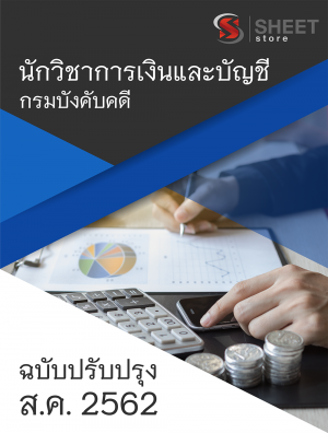 แนวข้อสอบ นักวิชาการเงินและบัญชี กรมบังคับคดี