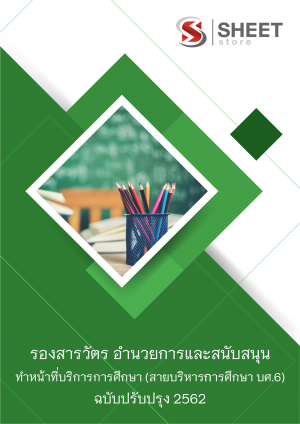 แนวข้อสอบ รองสารวัตร กลุ่มงานอำนวยการและสนับสนุน ทำหน้าที่บริการการศึกษา (สายบริหารการศึกษา บศ.6)