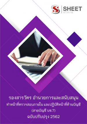 แนวข้อสอบ รองสารวัตร กลุ่มงานอำนวยการและสนับสนุน ทำหน้าที่ตรวจสอบภายใน และปฏิบัติหน้าที่ด้านบัญชี (สายบัญชี บช.7)