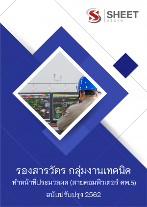 แนวข้อสอบ รองสารวัตร กลุ่มงานเทคนิค ทำหน้าที่ประมวลผล (สายคอมพิวเตอร์ คพ.5)