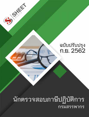 แนวข้อสอบ นักตรวจสอบภาษีปฏิบัติการ กรมสรรพากร62