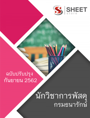 แนวข้อสอบ นักวิชาการพัสดุ กรมธนารักษ์