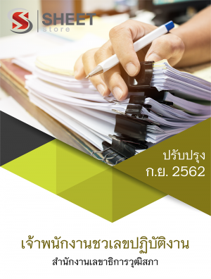 แนวข้อสอบ เจ้าพนักงานชวเลขปฏิบัติงาน สำนักงานเลขาธิการวุฒิสภา