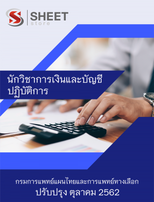 แนวข้อสอบ นักวิชาการเงินและบัญชีปฏิบัติการ กรมการแพทย์แผนไทยและการแพทย์ทางเลือก