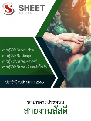 แนวข้อสอบ นายทหารประทวนสายงานสัสดี ประจำปีงบประมาณ 2563