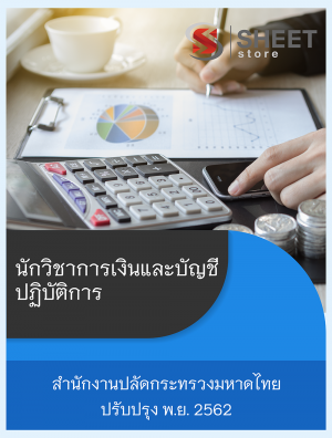 แนวข้อสอบ นักวิชาการเงินและบัญชีปฏิบัติการ สำนักงานปลัดกระทรวงมหาดไทย