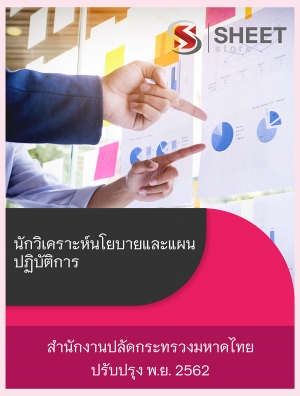 แนวข้อสอบ นักวิเคราะห์นโยบายและแผนปฏิบัติการ สำนักงานปลัดกระทรวงมหาดไทย