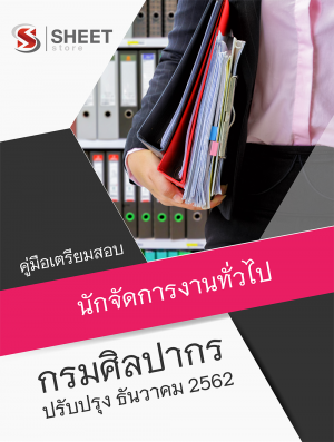 แนวข้อสอบ นักจัดการงานทั่วไป กรมศิลปากร