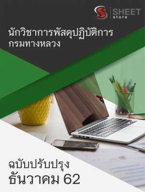 แนวข้อสอบ นักวิชาการพัสดุปฏิบัติการ กรมทางหลวง