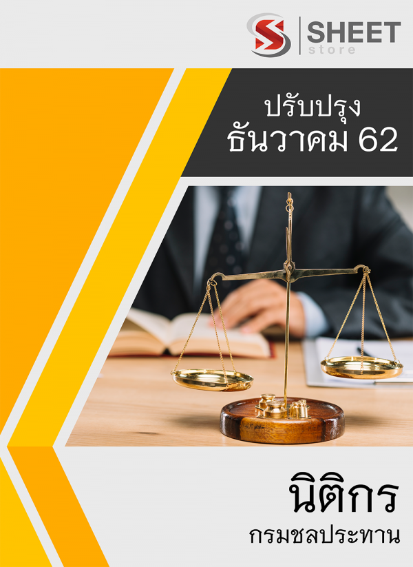 แนวข้อสอบ นิติกร กรมชลประทาน