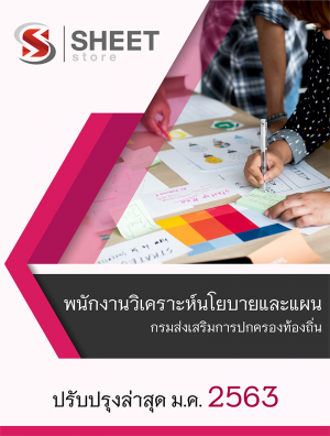 แนวข้อสอบ พนักงานวิเคราะห์นโยบายและแผน กรมส่งเสริมการปกครองท้องถิ่น