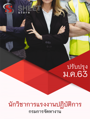 แนวข้อสอบ-นักวิชาการแรงงาน-กรมการจัดหางาน