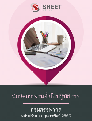 แนวข้อสอบ นักจัดการงานทั่วไปปฏิบัติการ กรมสรรพากร 63