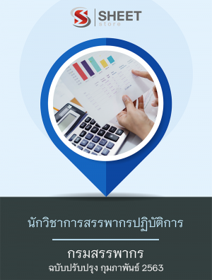 แนวข้อสอบ นักวิชาการสรรพากรปฏิบัติการ กรมสรรพากร 63