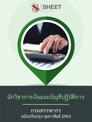 แนวข้อสอบ นักวิชาการเงินและบัญชีปฏิบัติการ กรมสรรพากร 63